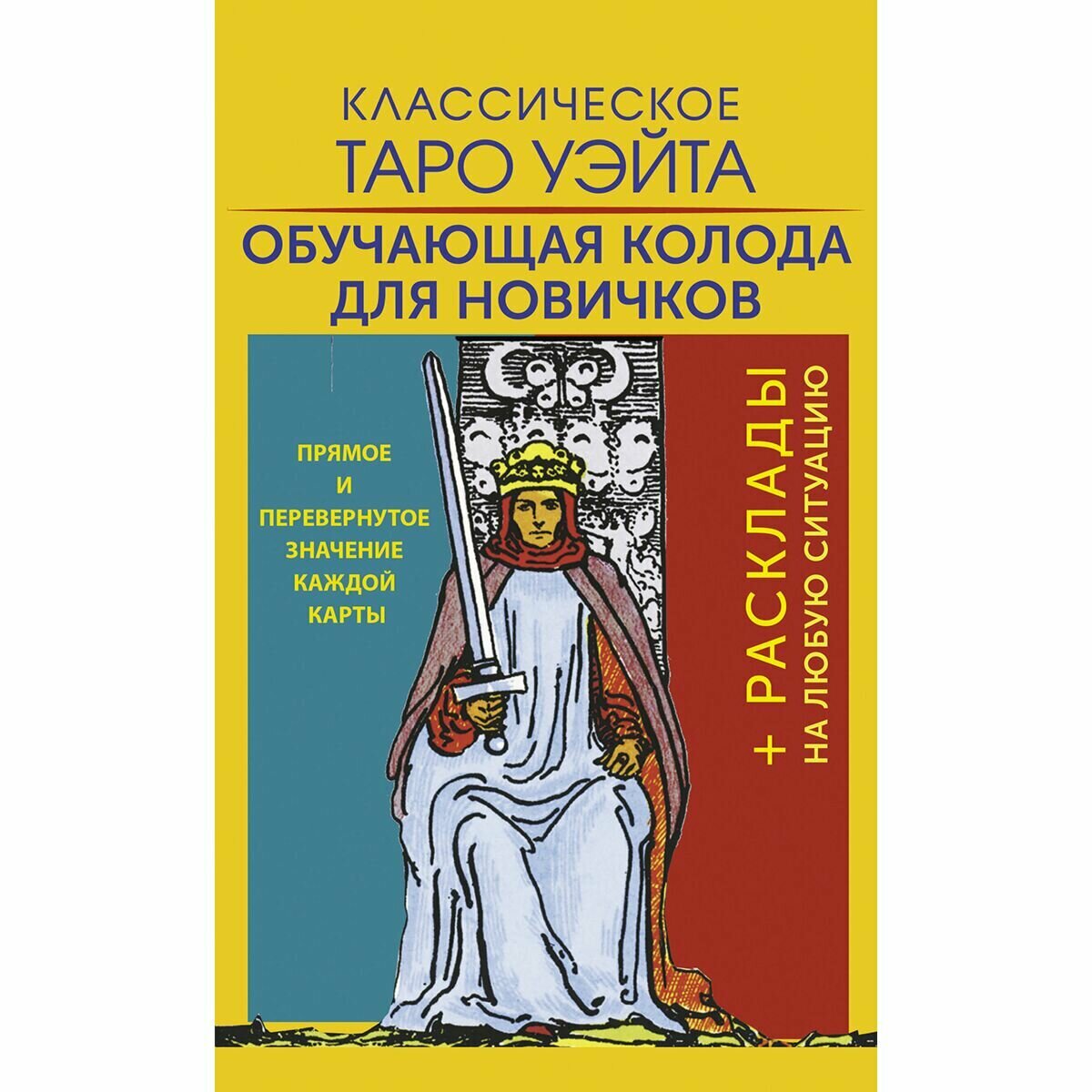 Классическое Таро Уэйта. Обучающая колода для новичков - фото №2