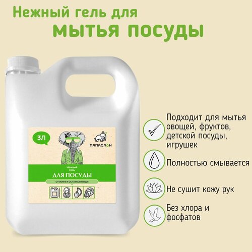 Средство для ручного мытья посуды 3 л, нежный гель 
