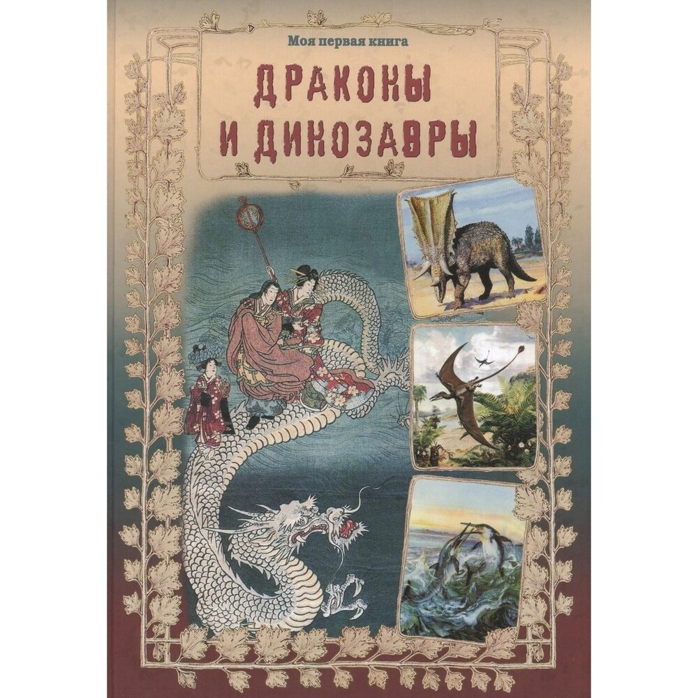Драконы и динозавры (Лаврова Светлана Аркадьевна) - фото №14