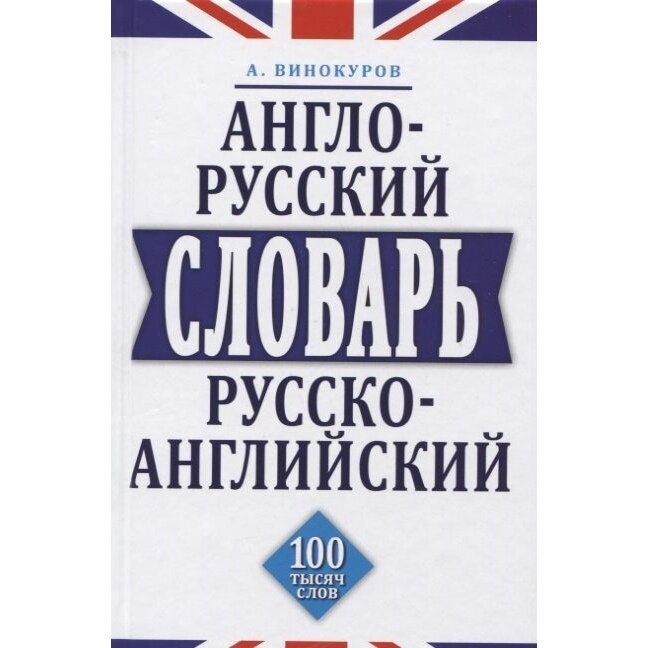 Англо-русский,русско-английский словарь.100 тысяч слов - фото №2