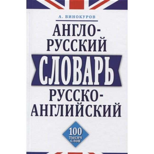 Книга Мартин Англо-русский, русско-английский словарь. 100 тысяч слов. 2019 год, Винокуров А.