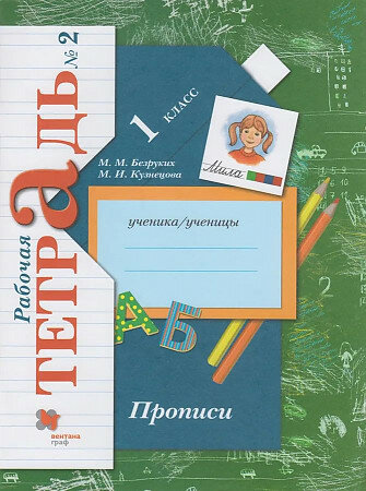 Безруких М. М, Кузнецова М. И. Прописи. 1 класс. Рабочая тетрадь. В 3-х частях. Часть 2 (2022) (мягк.)