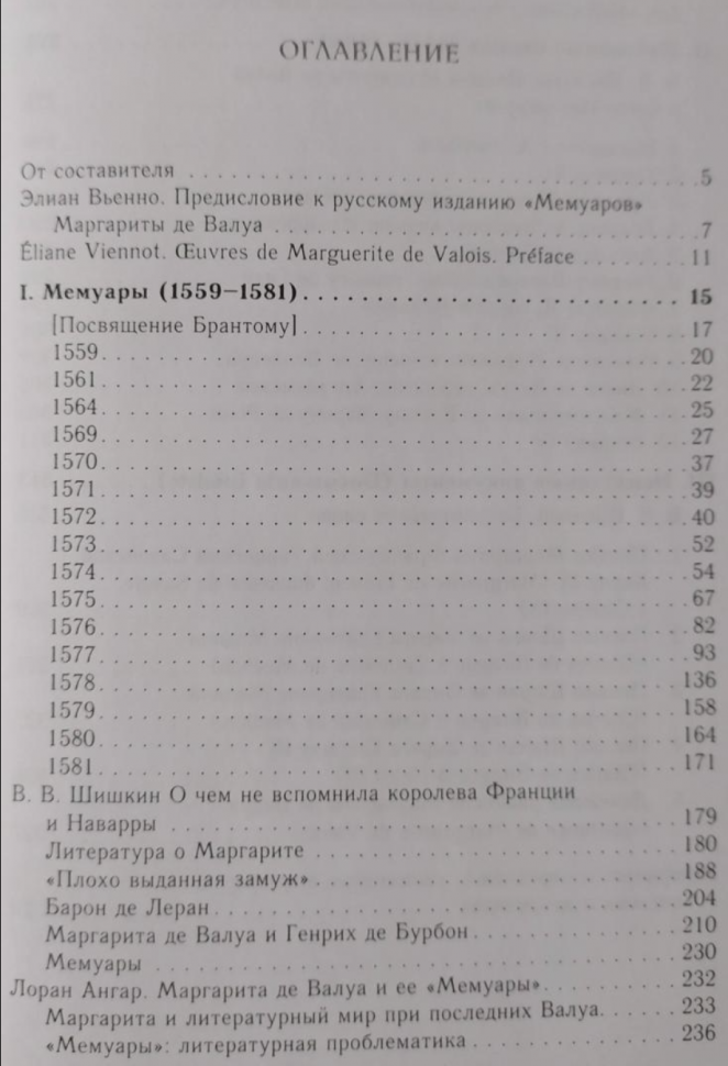 Маргарита де Валуа. История женщины, история мифа - фото №3