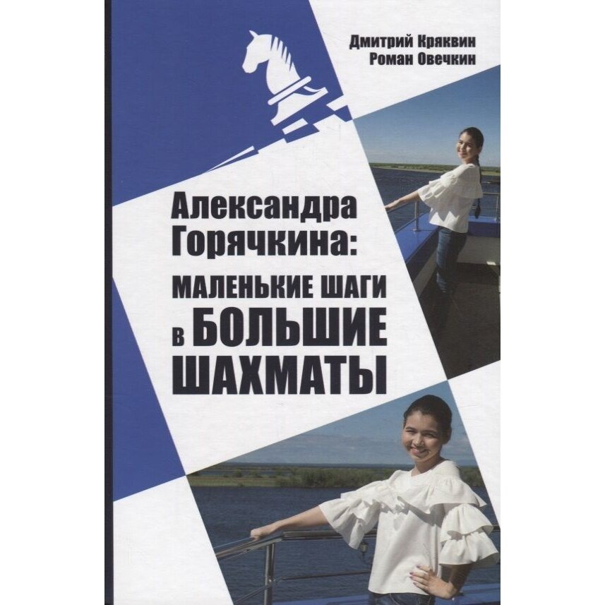 Александра Горячкина маленькие шаги в большие шахматы - фото №3