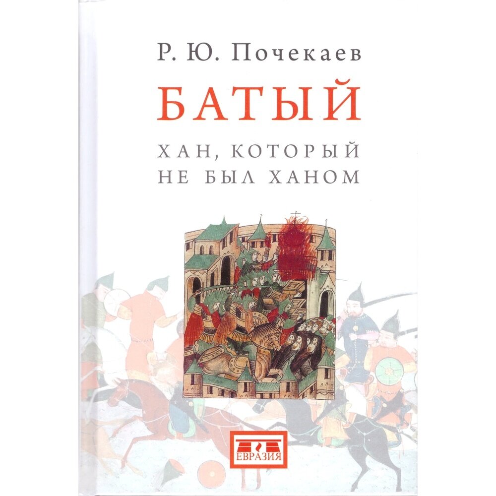 Батый. Хан, который не был ханом - фото №3