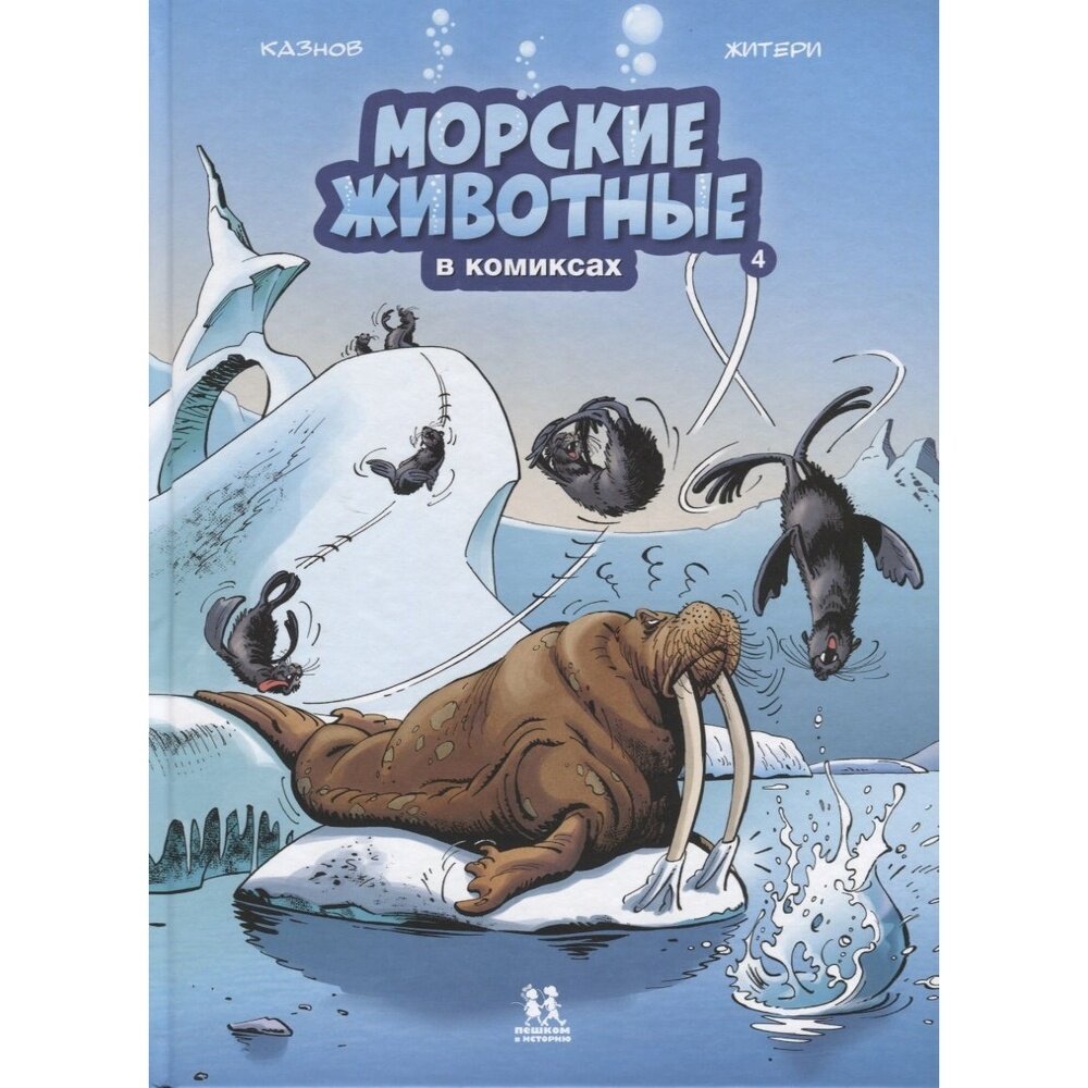Морские животные в комиксах. Том 4 - фото №12