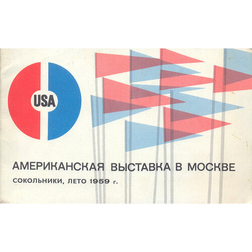 Американская выставка в Москве 1959 год. Путеводитель по выставке