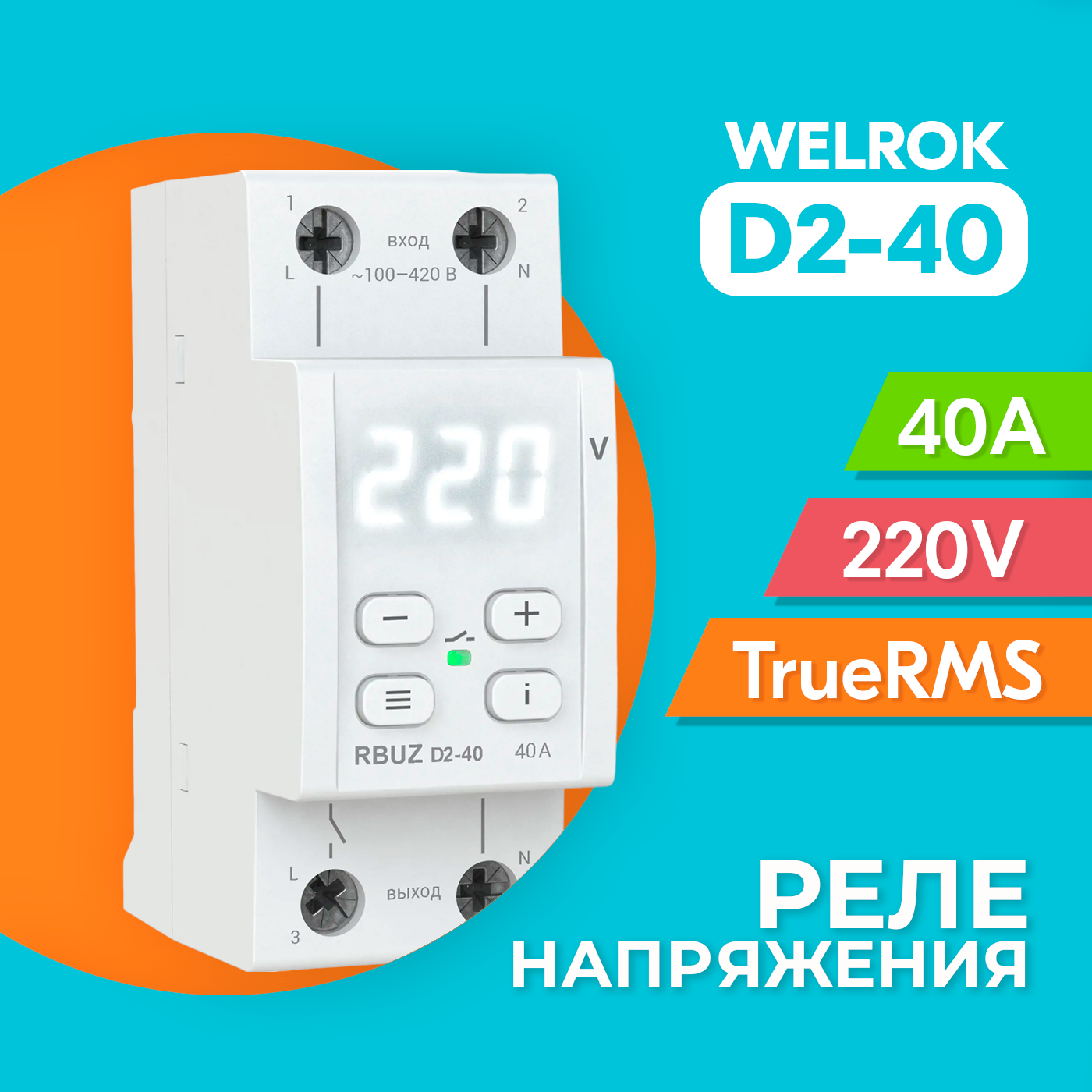 Реле контроля напряжения Welrok D2-40 с транзитом нуля (4 клеммы)