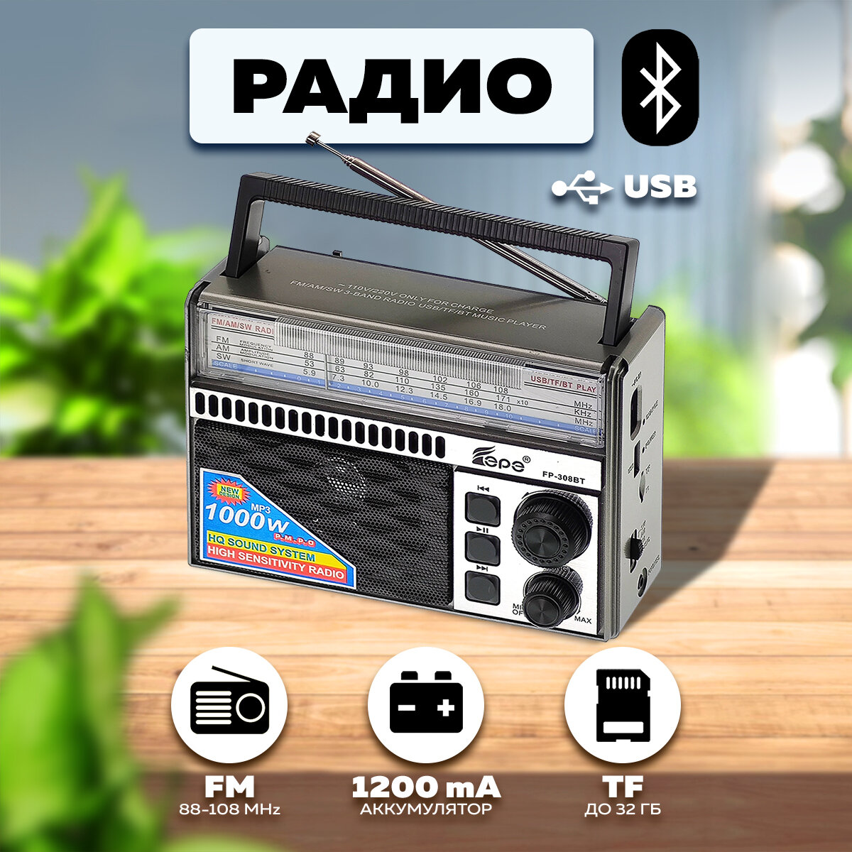 Портативный радиоприемник (USB TF Bluetooth) FP-308BT Fepe