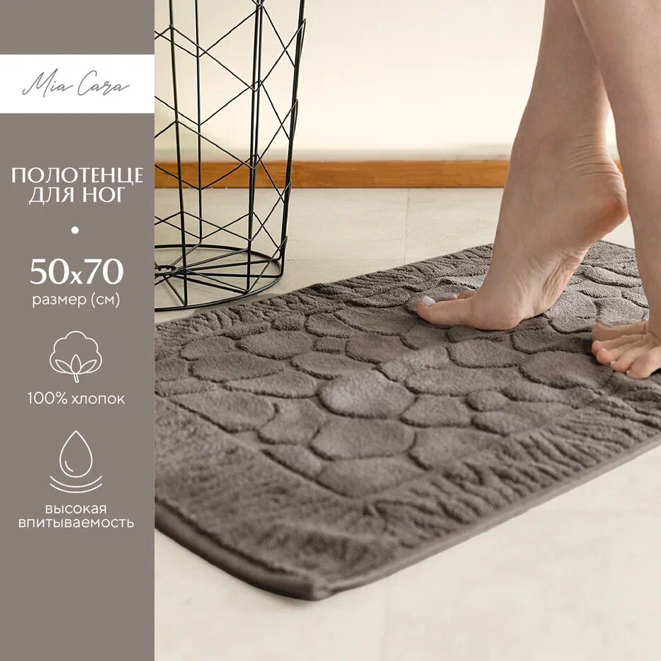 Полотенце махровое для ног 50х70 (коврик) "Mia Cara" коричневый