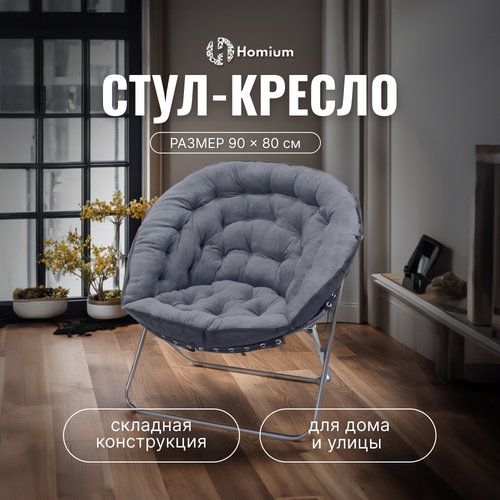 Стул-кресло складное Homium Cozy, цвет серый стул bradex cozy серый