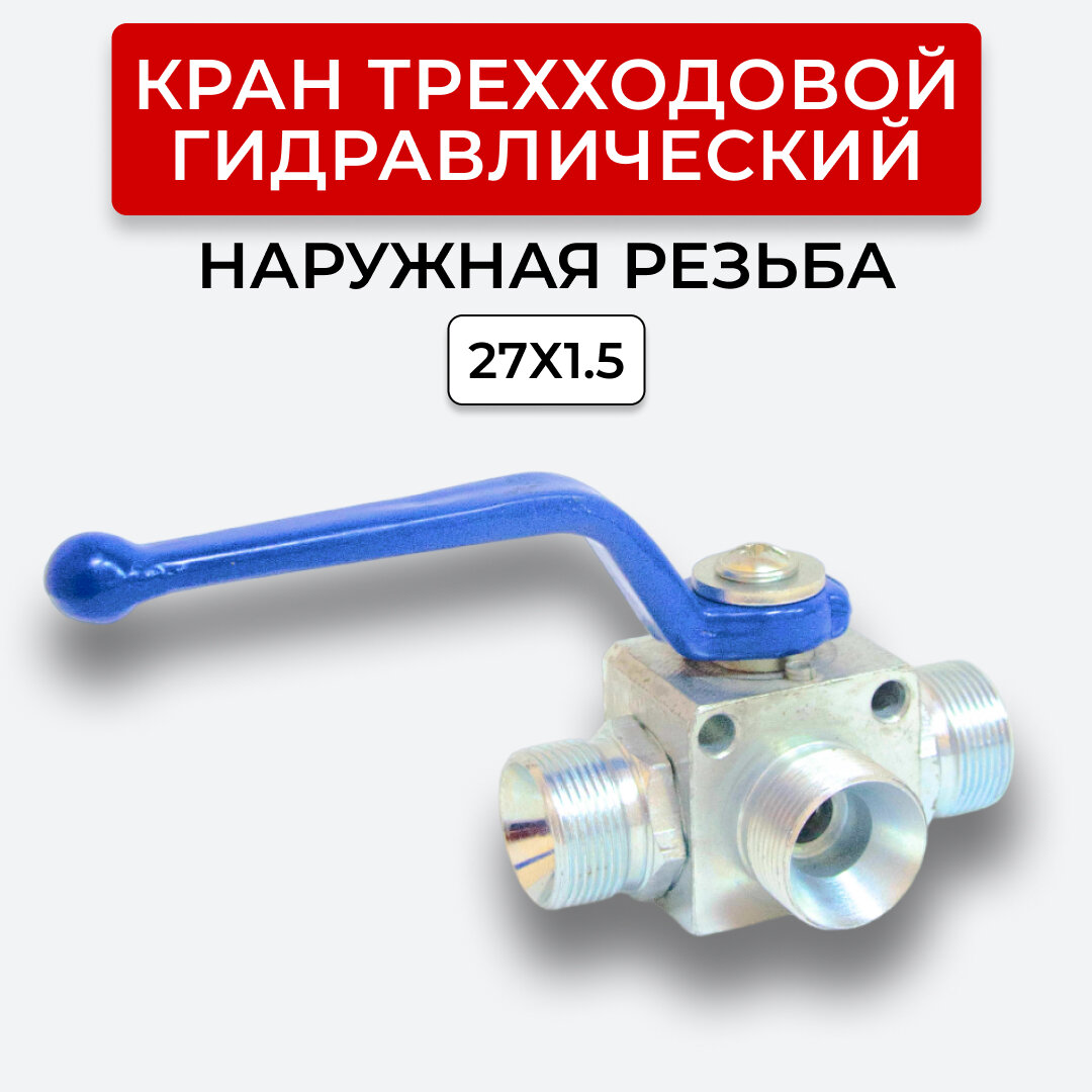 фото Кран гидравлический трехходовой М27х1,5 S32