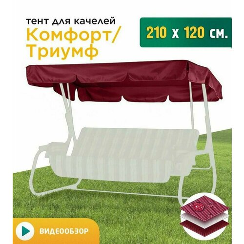 Тент для качелей Комфорт/Триумф (210х120 см) бордовый тент для качелей комфорт триумф 210х120 см коричневый