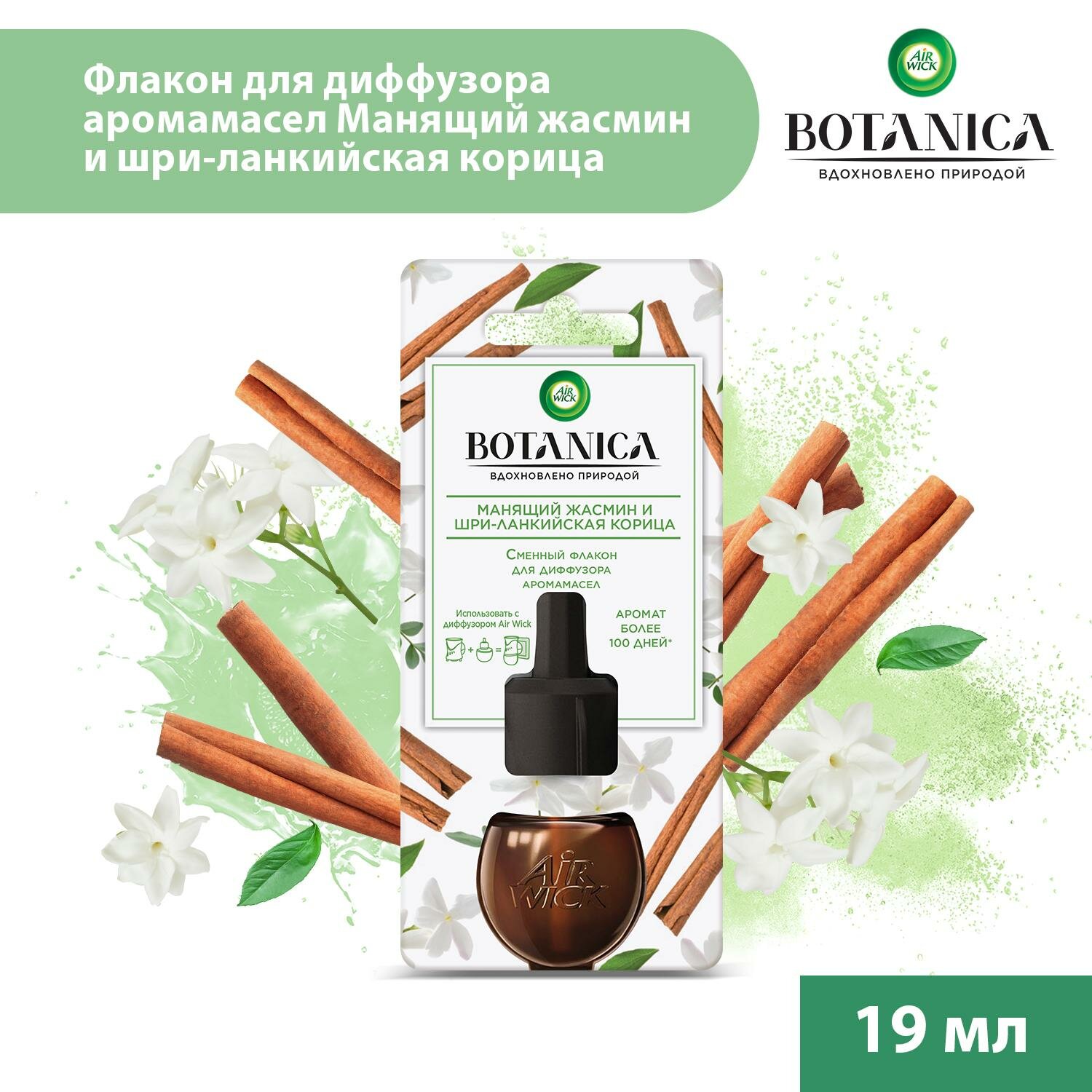 Освежитель воздуха, сменный флакон для диффузора аромамасел Air Wick Botanica Манящий жасмин и шри-ланкийская корица, 19 мл