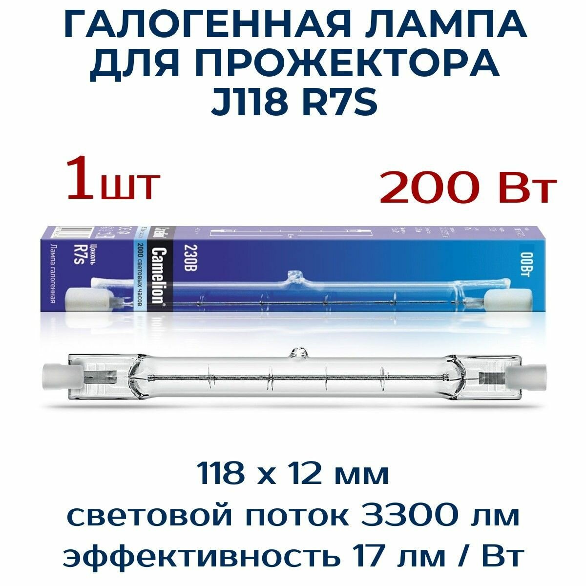 Лампа галогенная для прожектора J118 R7s 220V 200W , Camelion