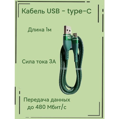 Кабель USB Type-C для быстрой зарядки и передачи данных.