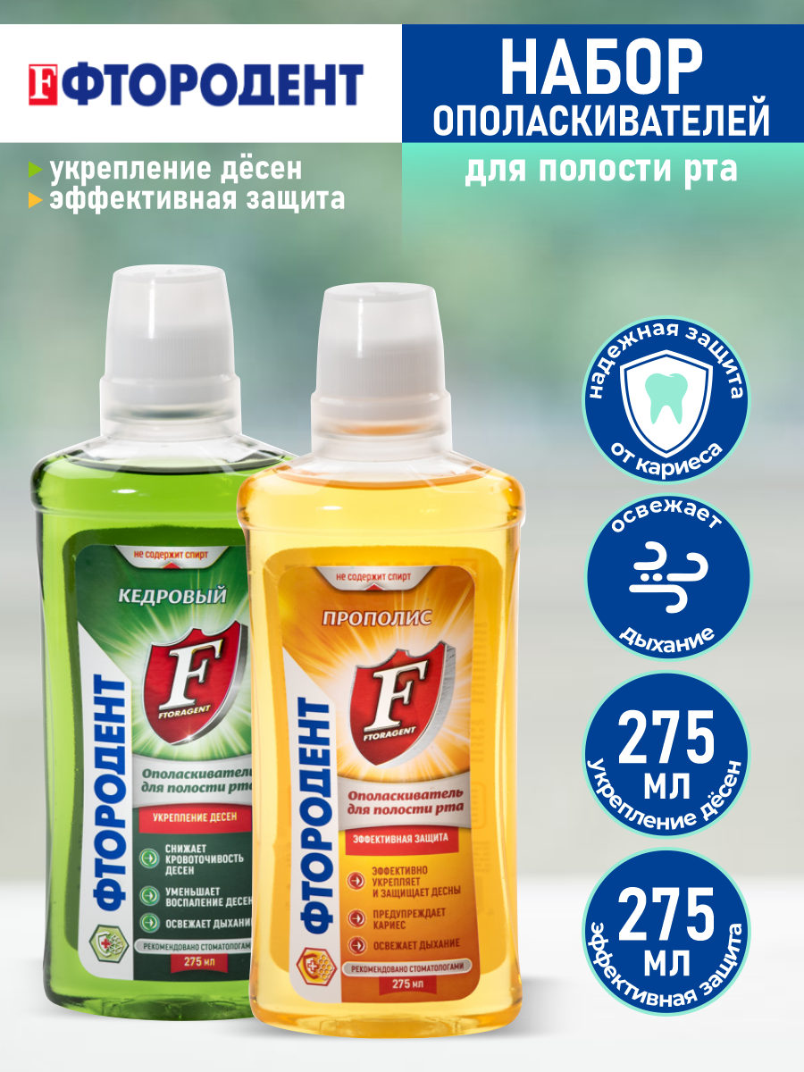 Набор ополаскивателей для полости рта Фтородент Кедровый 275 мл. + Прополис 275 мл.