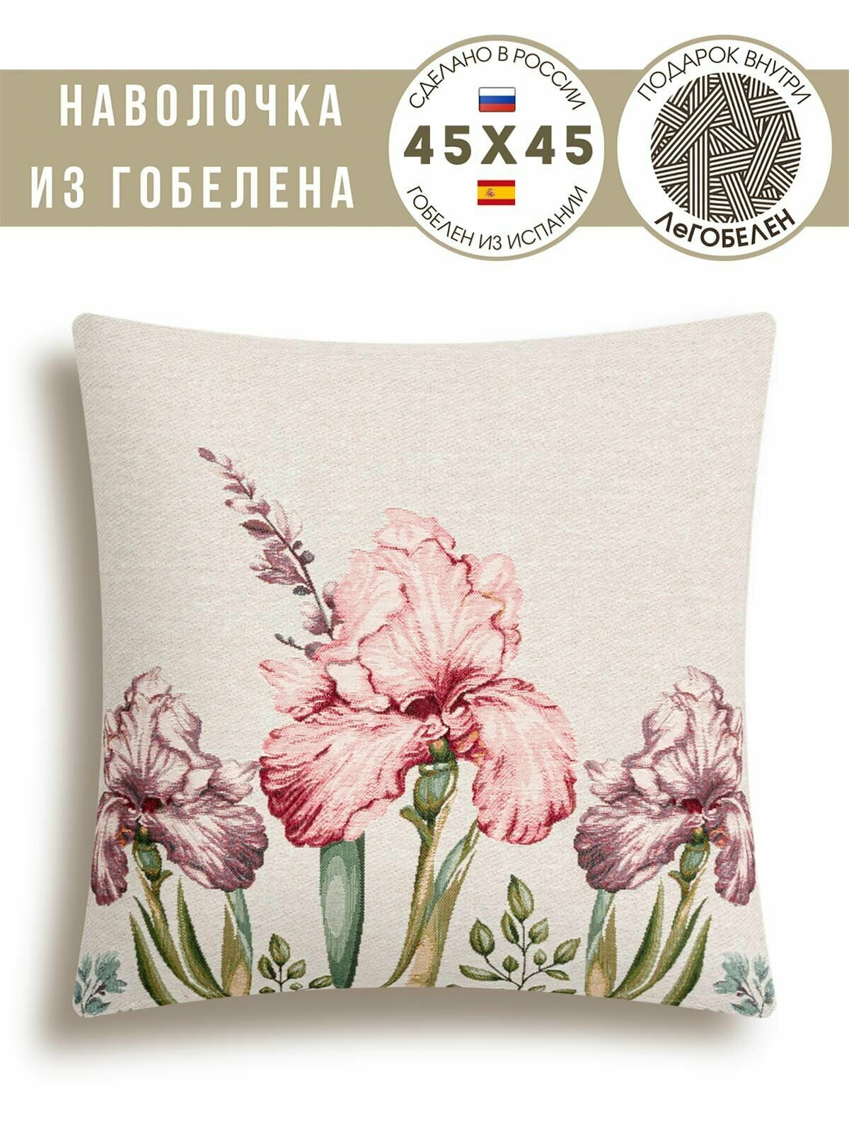 Наволочка декоративная Le Gobelin Ирисовый сад 3 45х45 см