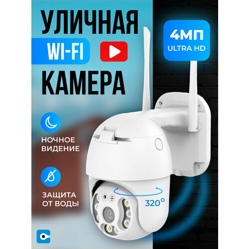 Беспроводная уличная поворотная камера WI-FI Easy Tech 4 MP с обзором на 360 1856₽