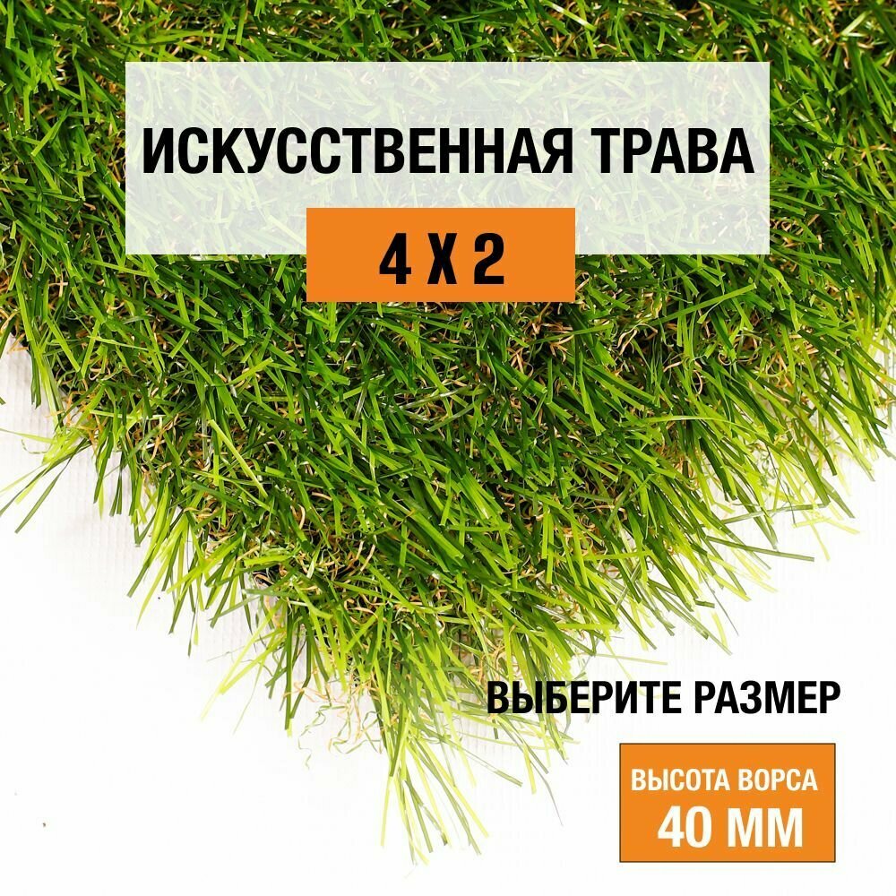 Искусственный газон 4х2 м в рулоне Premium Grass Comfort 40 Green Bicolor, ворс 40 мм. Искусственная трава. 5041281-4х2