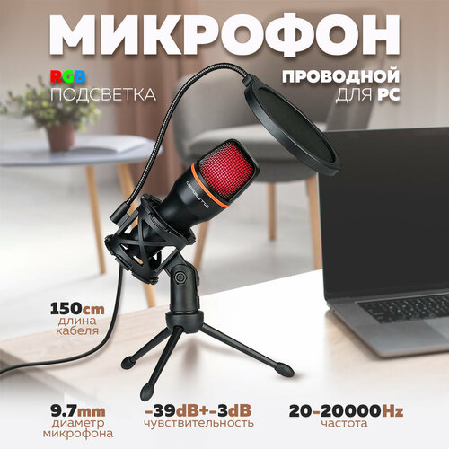 Микрофон проводной конденсаторный (USB, 1.5м) OT-ERM15 Орбита