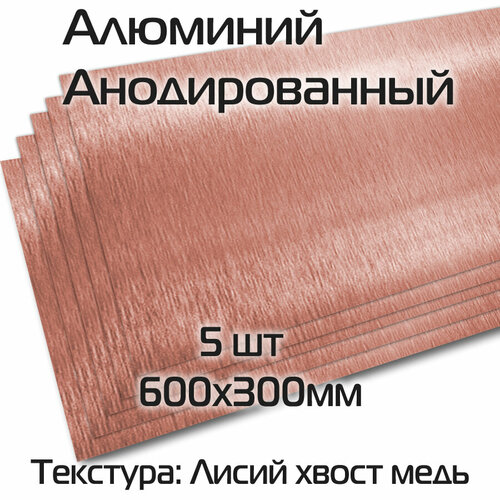 Сублимационный алюминий 5шт для сублимации анодированный текстура гладкий лисий хвост медь пластина размер 600х300х0,45мм