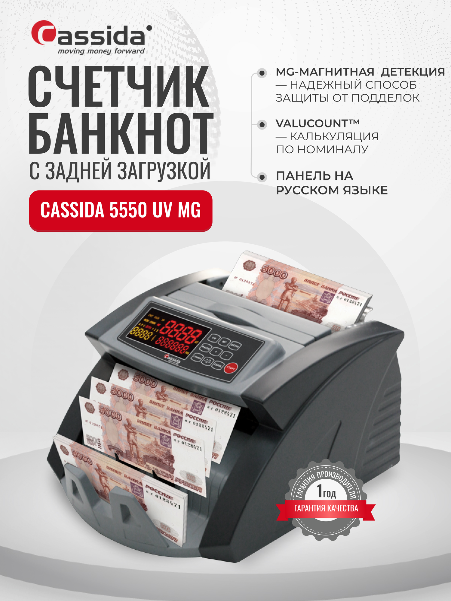 Счетчик банкнот Cassida 5550 UV/MG/Магнитная детекция, калькуляция по номиналу