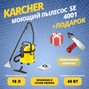 Моющий пылесос KARCHER SE 4001 + подарок