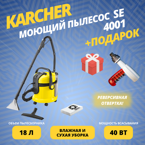 Моющий пылесос KARCHER SE 4001 подарок 3101900₽