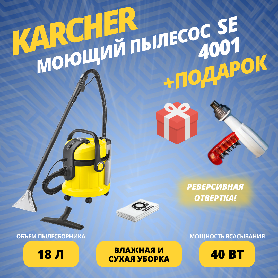 Моющий пылесос KARCHER SE 4001 + подарок