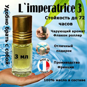 Масляные духи L'Imperatrice 3, женский аромат, 3 мл.