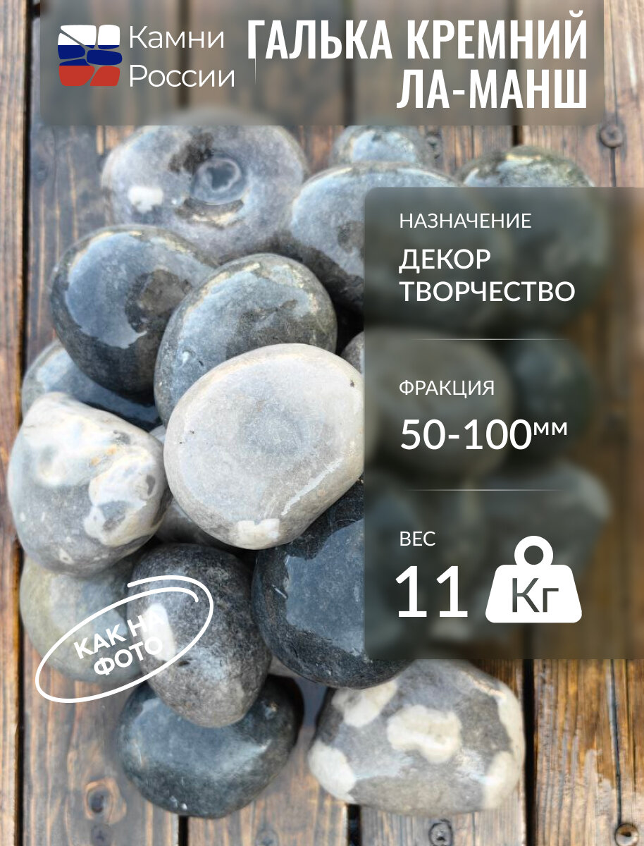 Камень декоративный для сада, Галька Кремний Ла-Манш, фракция 50-100мм,11кг