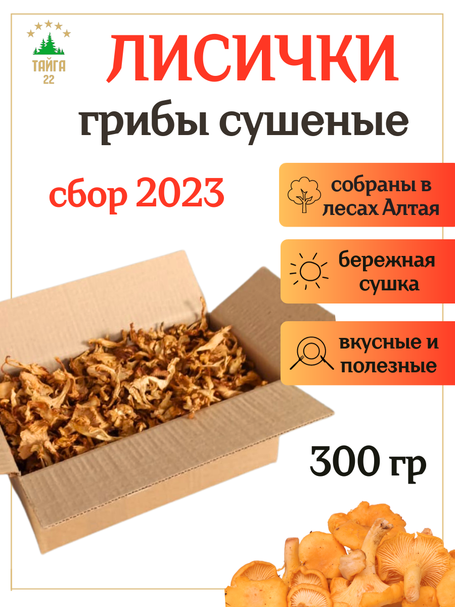 Сушеные грибы лисички 300 грамм