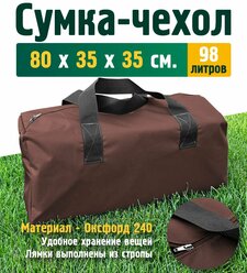 Чехол - сумка 80х35х35 см (Оксфорд 240), коричневый