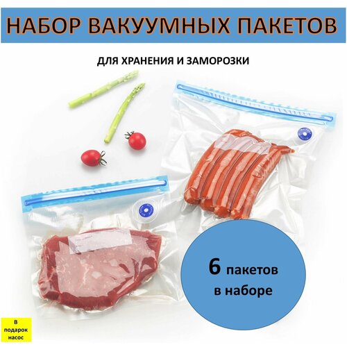 Набор вакуумных пищевых пакетов , 6 штук + насос в подарок