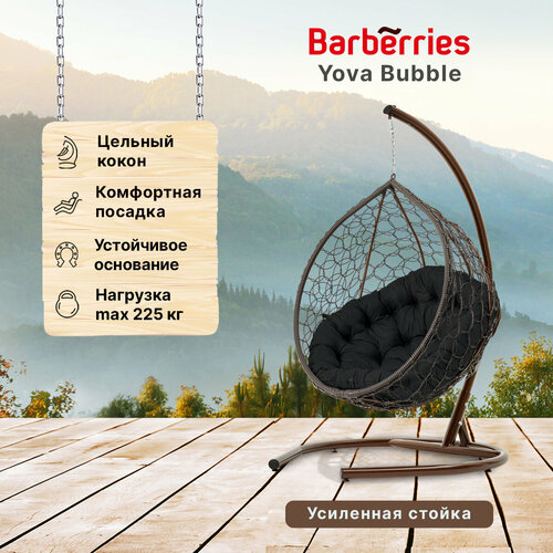 Подвесное кресло кокон садовое Yova Bubble. Стойка венге до 225 кг, подушка круглая черная коричневый, черный