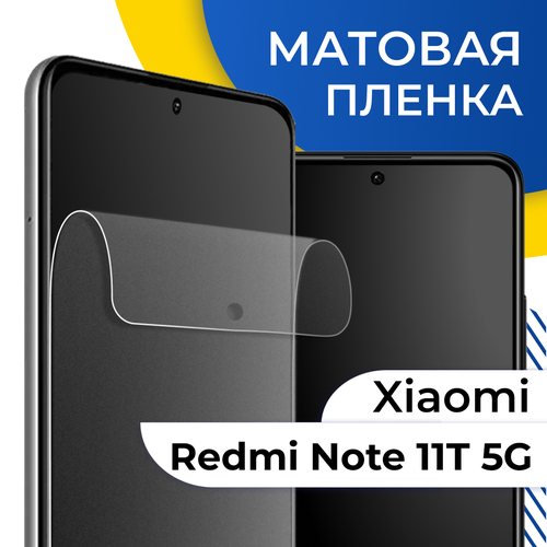 Матовая гидрогелевая пленка для телефона Xiaomi Redmi Note 11T 5G / Самовосстанавливающаяся защитная пленка на смартфон Сяоми Редми Нот 11Т 5Г