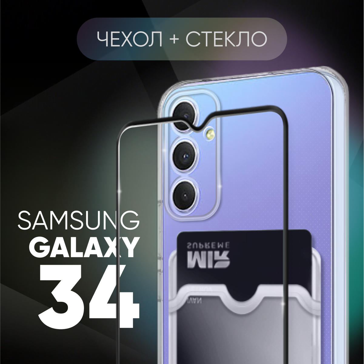 Комплект 2 в 1: Чехол №04 + стекло для Samsung Galaxy A34 / противоударный прозрачный с карманом для карт и защитой камеры на Самсунг Гэлакси А34