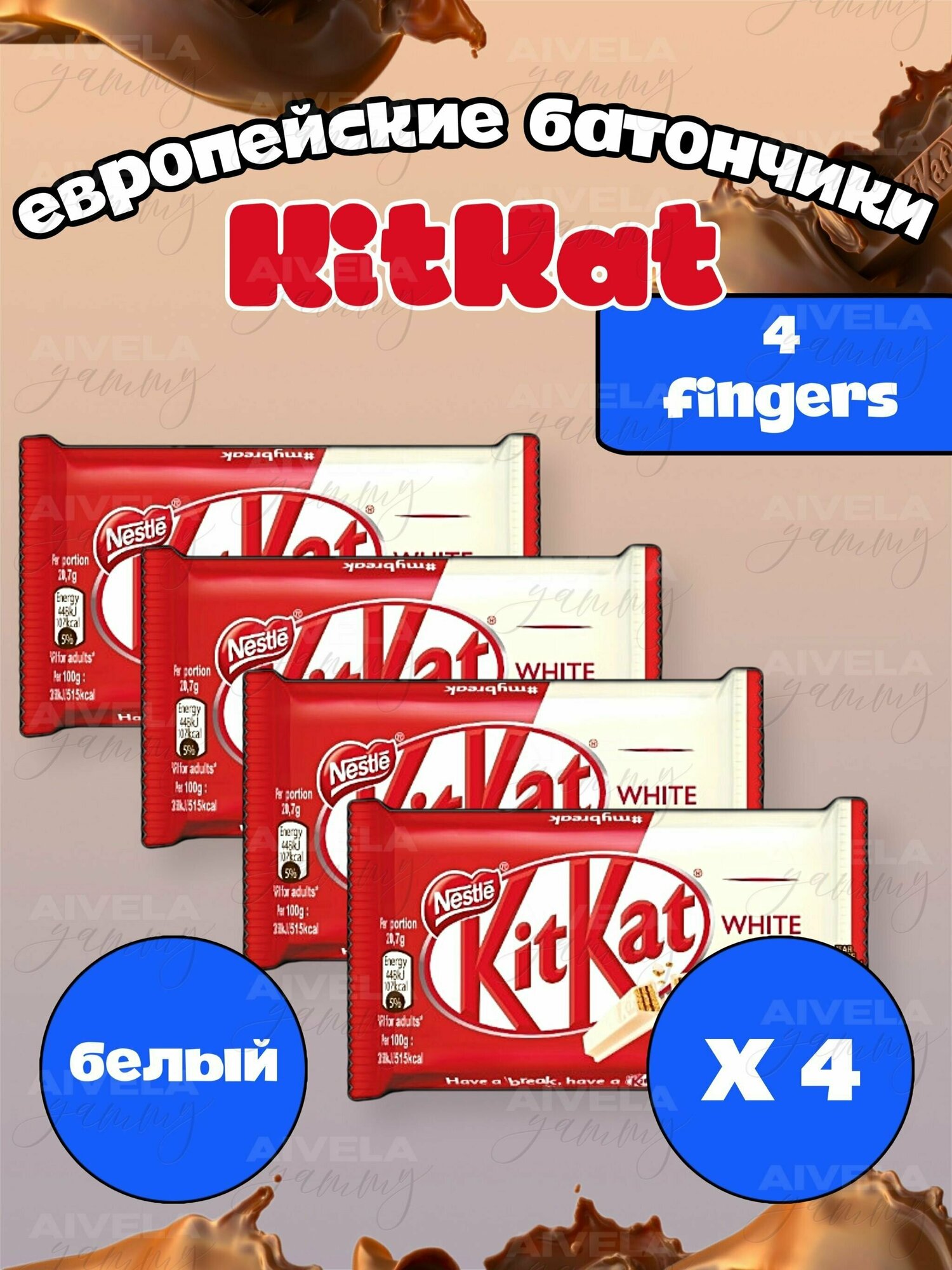 Шоколадный батончик KitKat 4 Fingers White/ Киткат шоколад 4 пальца белый 4 шт (Европа) - фотография № 1