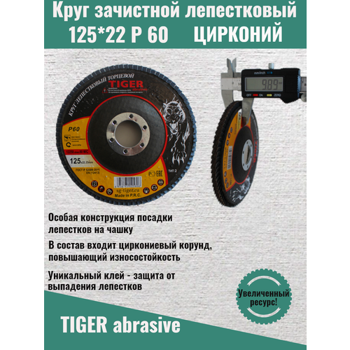 Круг зачистной лепестковый цирконий TIGER ABRASIVE 125мм P60