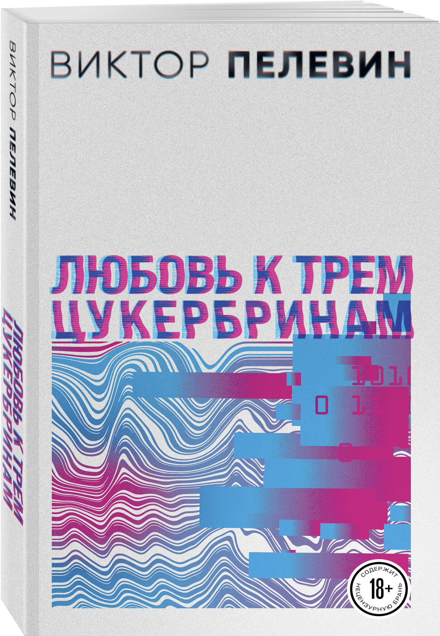 Пелевин В. О. Любовь к трем цукербринам. Числа (комплект из двух романов)