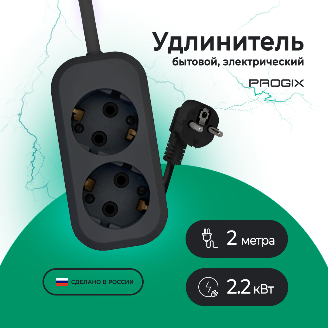 Удлинитель сетевой Progix 2 розетки, 2 метра, с заземлением, без USB, для дома и офиса, черный