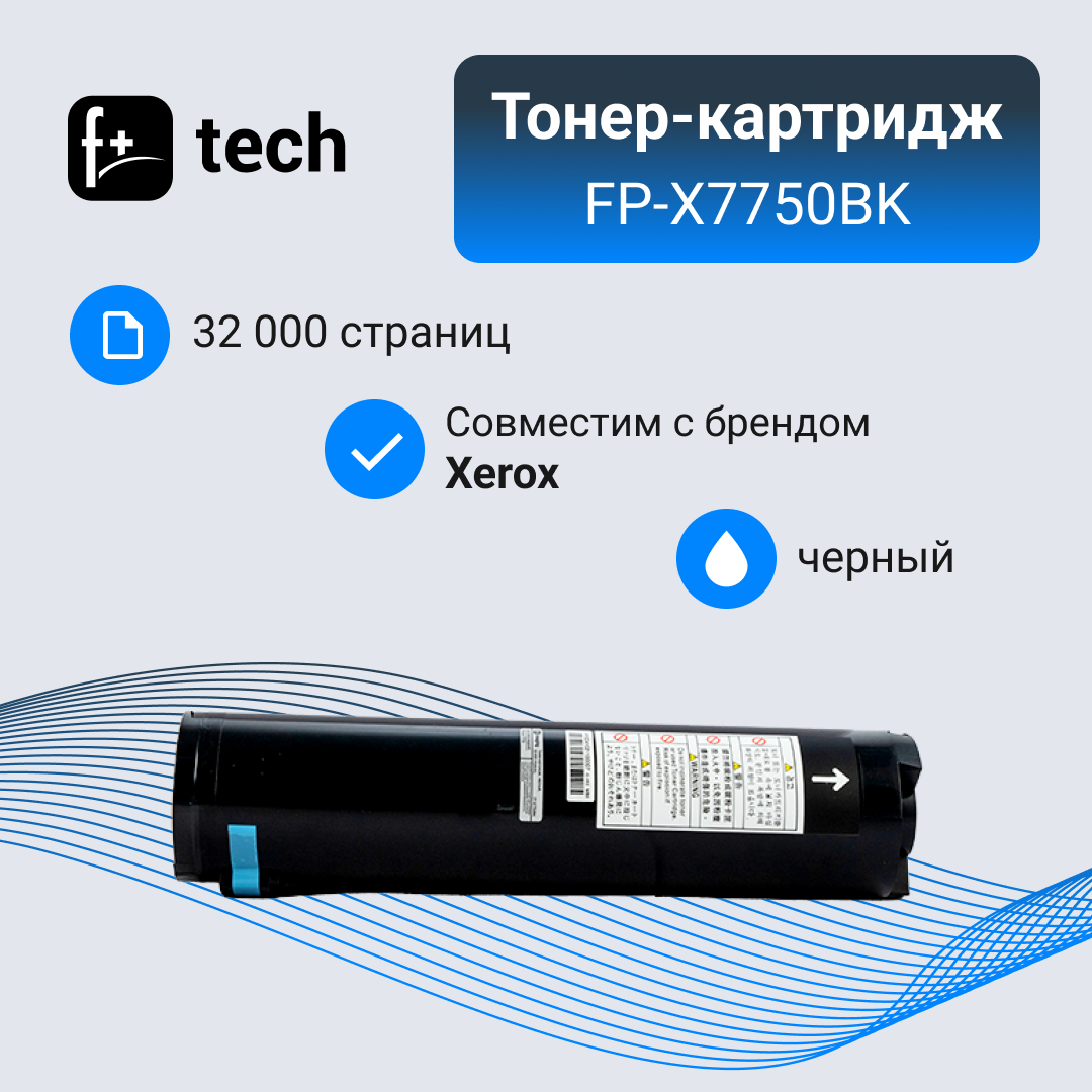 Тонер-картридж F+ imaging, черный, 32 000 страниц, для Xerox моделей Phaser 7750 (аналог 106R00652), FP-X7750BK