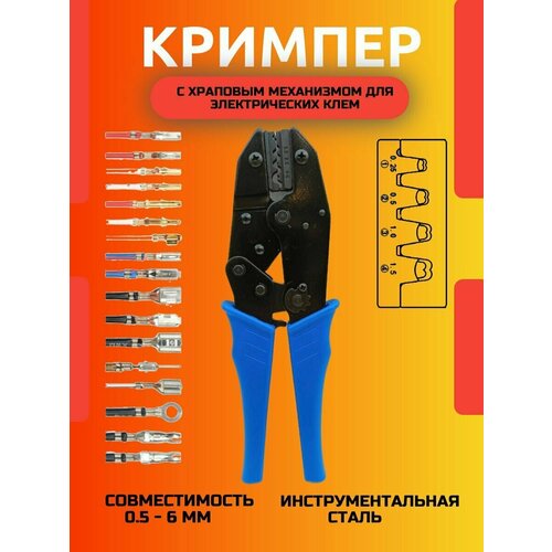 Опрессовщик проводов / Кримпер / 0,5 - 6мм 10-22 AWG