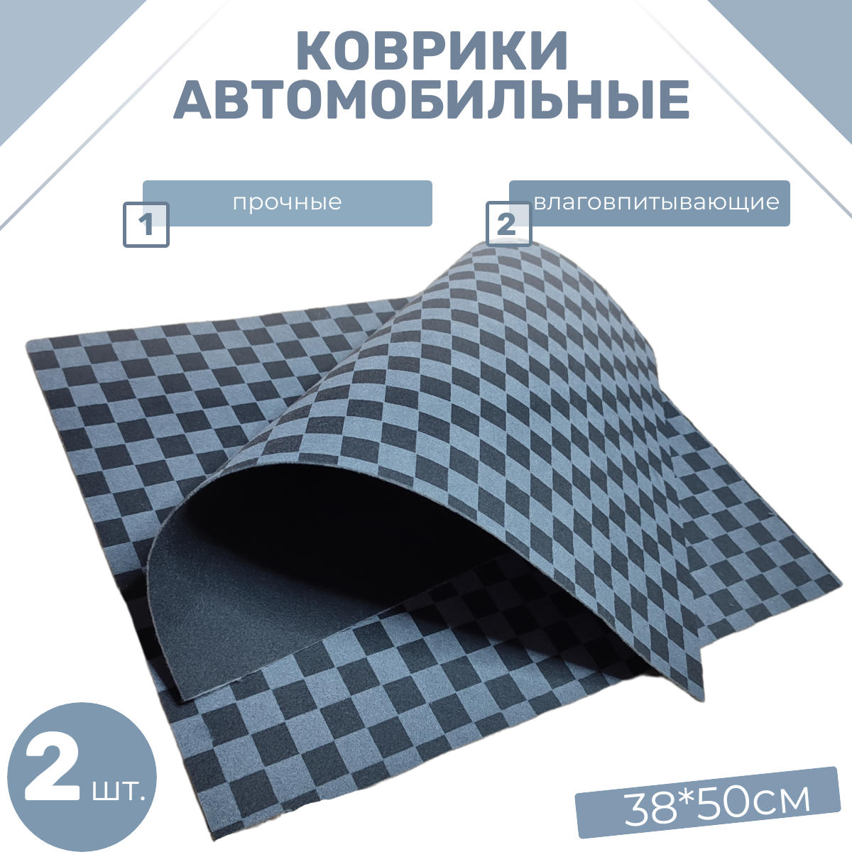 Коврик автомобильный Верона С, влаговпитывающий, 38 х 50 см (2шт в упаковке)