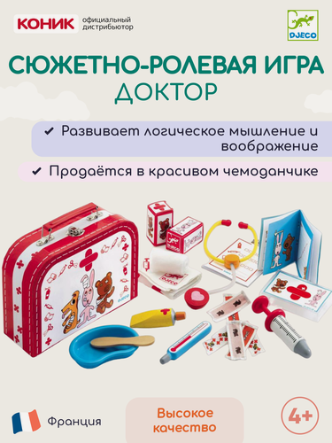 Изображение товара Сюжетно-ролевая игра Djeco Доктор, набор, бумага/дерево/пластик