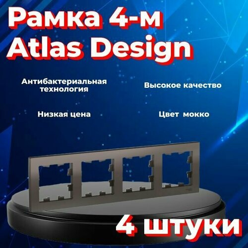 Рамка четырехместная Systeme Electric Atlas Design мокко ATN000604 - 4 шт.