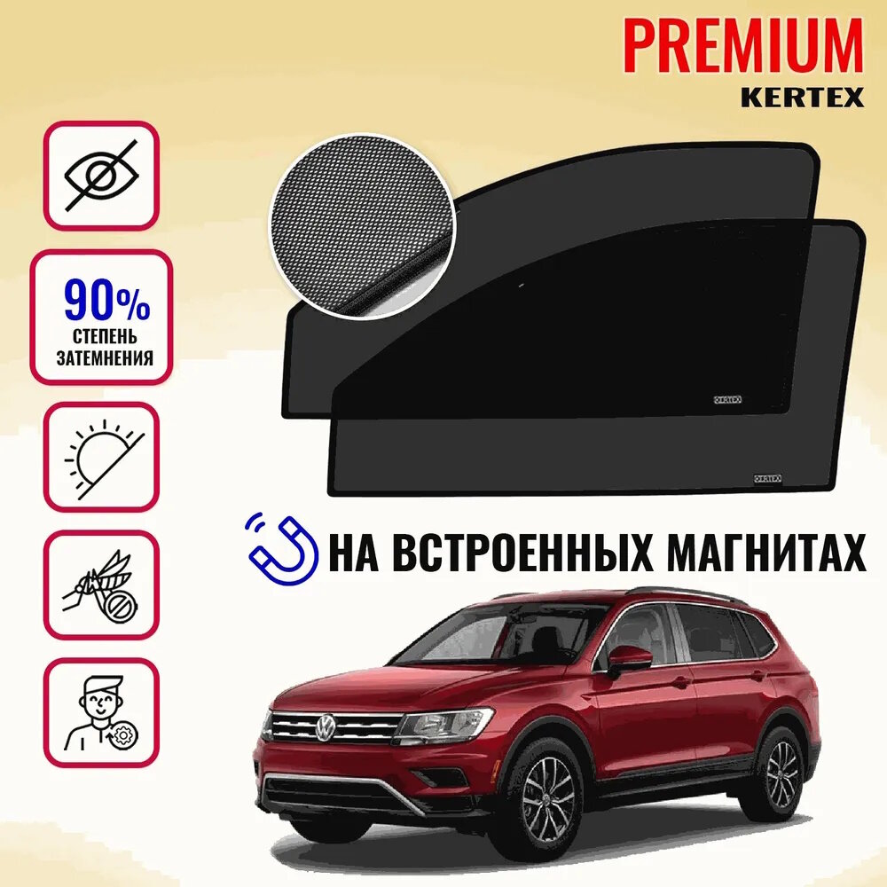 KERTEX PREMIUM (85-90%) Каркасные автошторки на встроенных магнитах на передние двери Volkswagen Tiguan 2