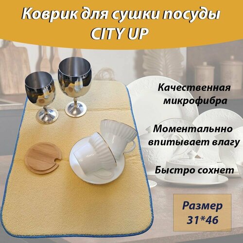 Коврик для сушки посуды из микрофибры, коврик для кухни, CityUP, 31х46 см, жёлтый