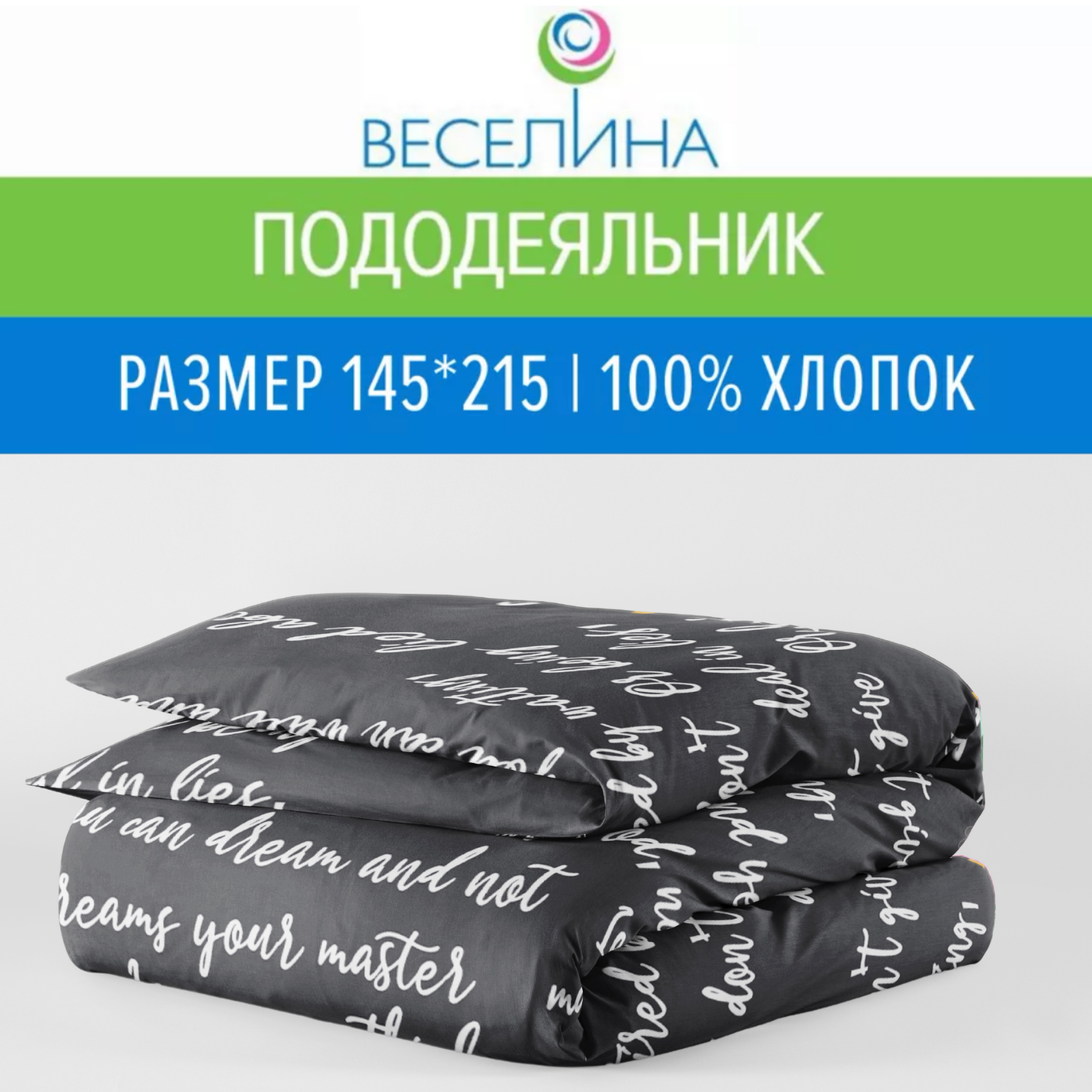 Веселина Леттеринг, бязь, 100% хлопок